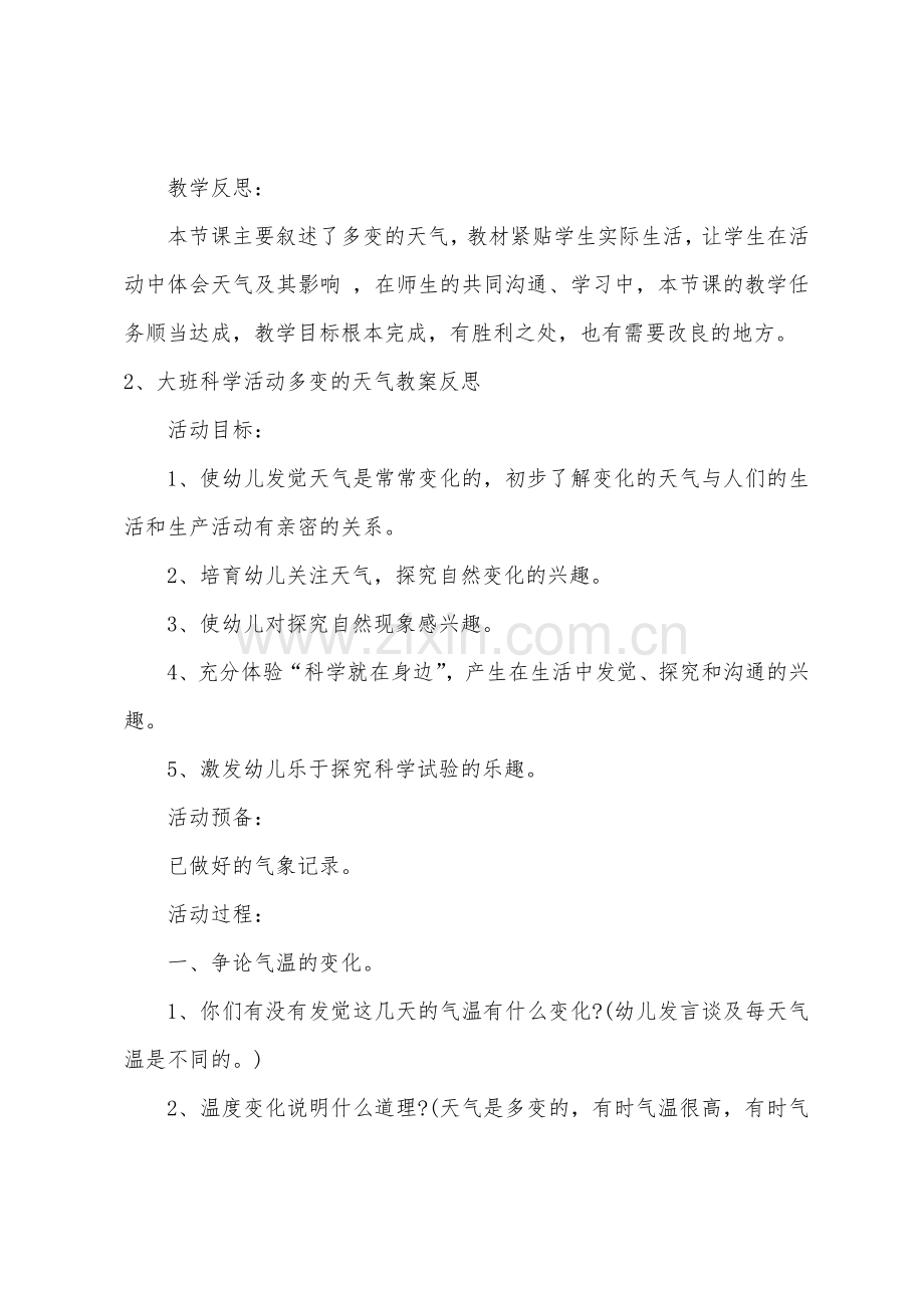 大班科学多变的天气教案反思.doc_第3页