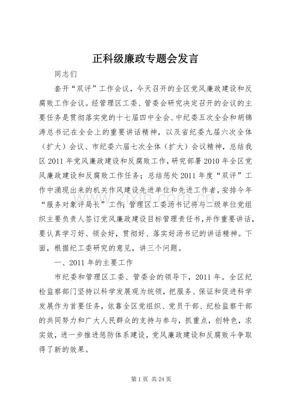 正科级廉政专题会发言稿.docx_第1页