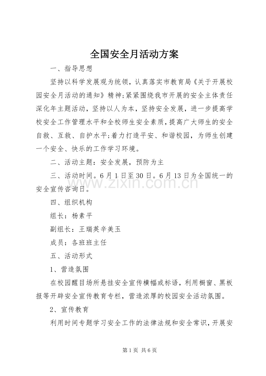 全国安全月活动实施方案.docx_第1页