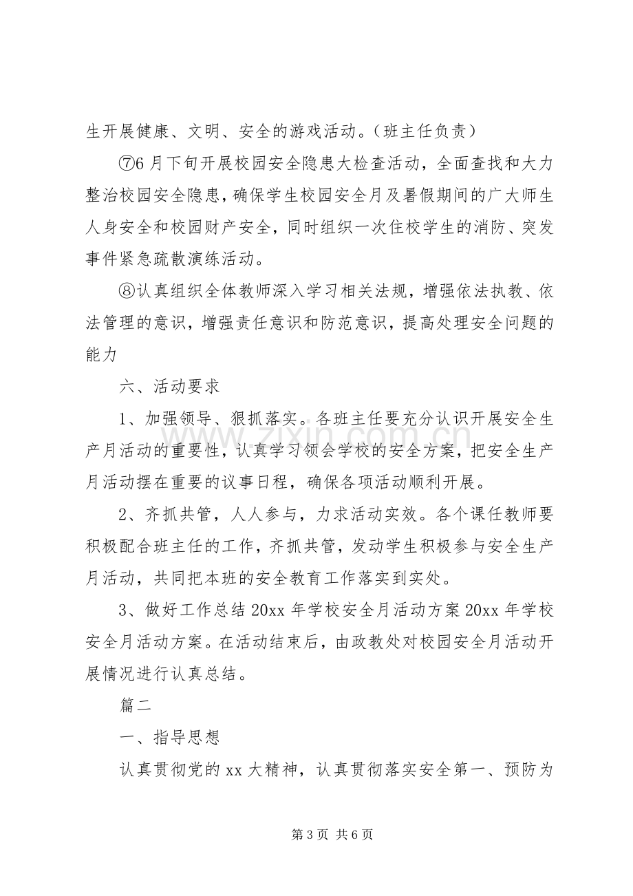 全国安全月活动实施方案.docx_第3页