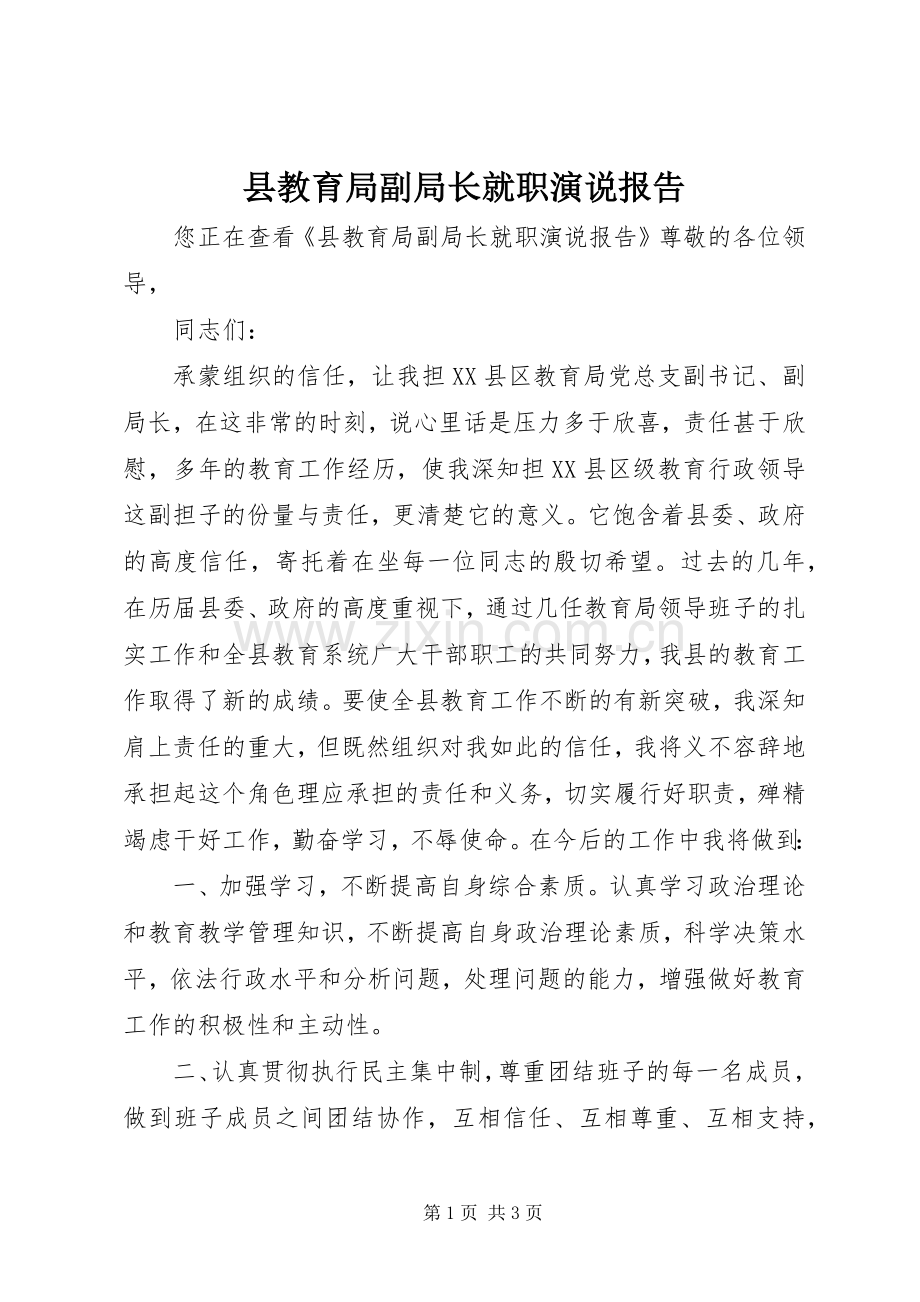 县教育局副局长就职演说报告.docx_第1页