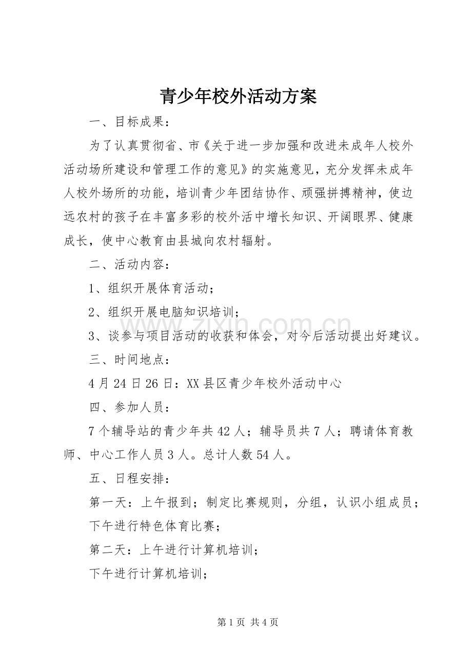 青少年校外活动实施方案.docx_第1页