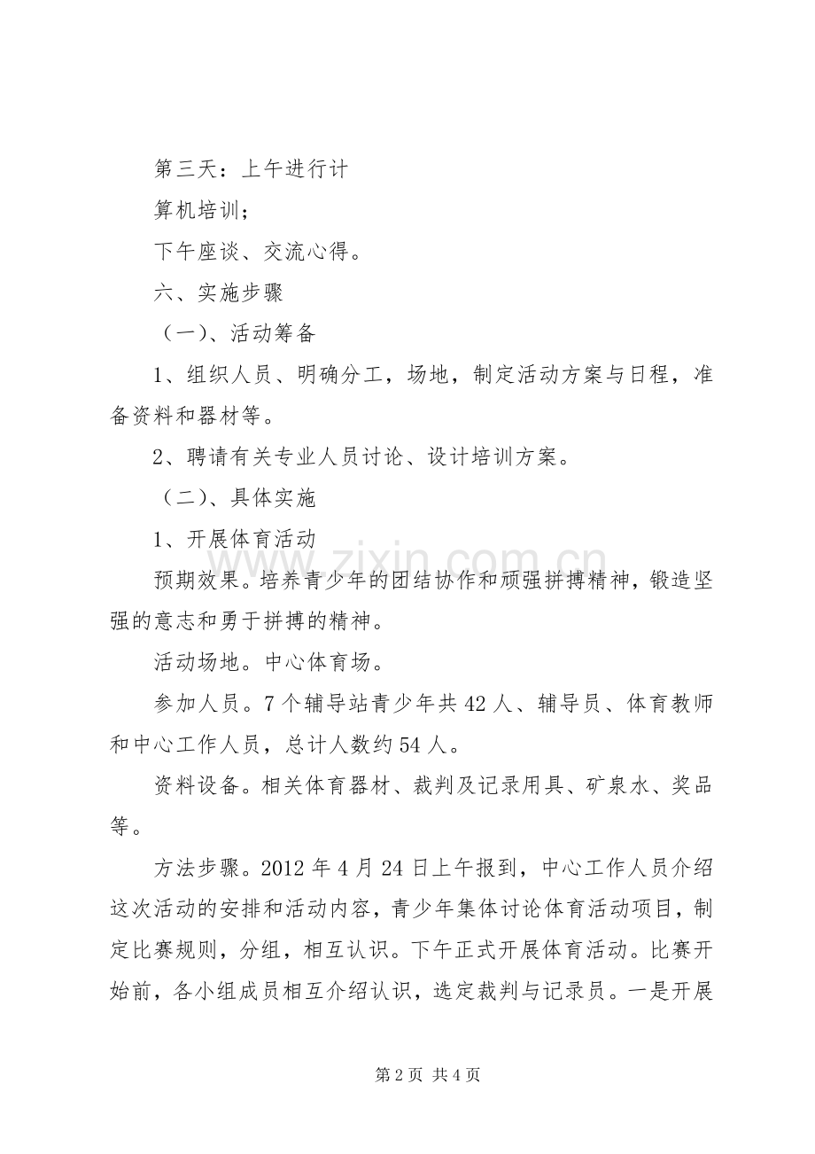 青少年校外活动实施方案.docx_第2页