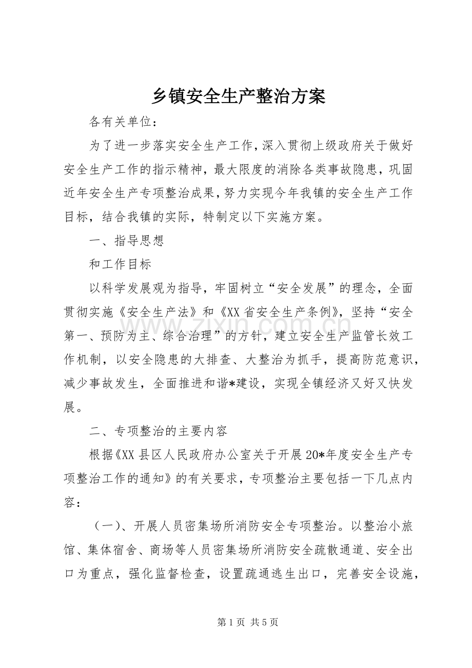 乡镇安全生产整治实施方案.docx_第1页