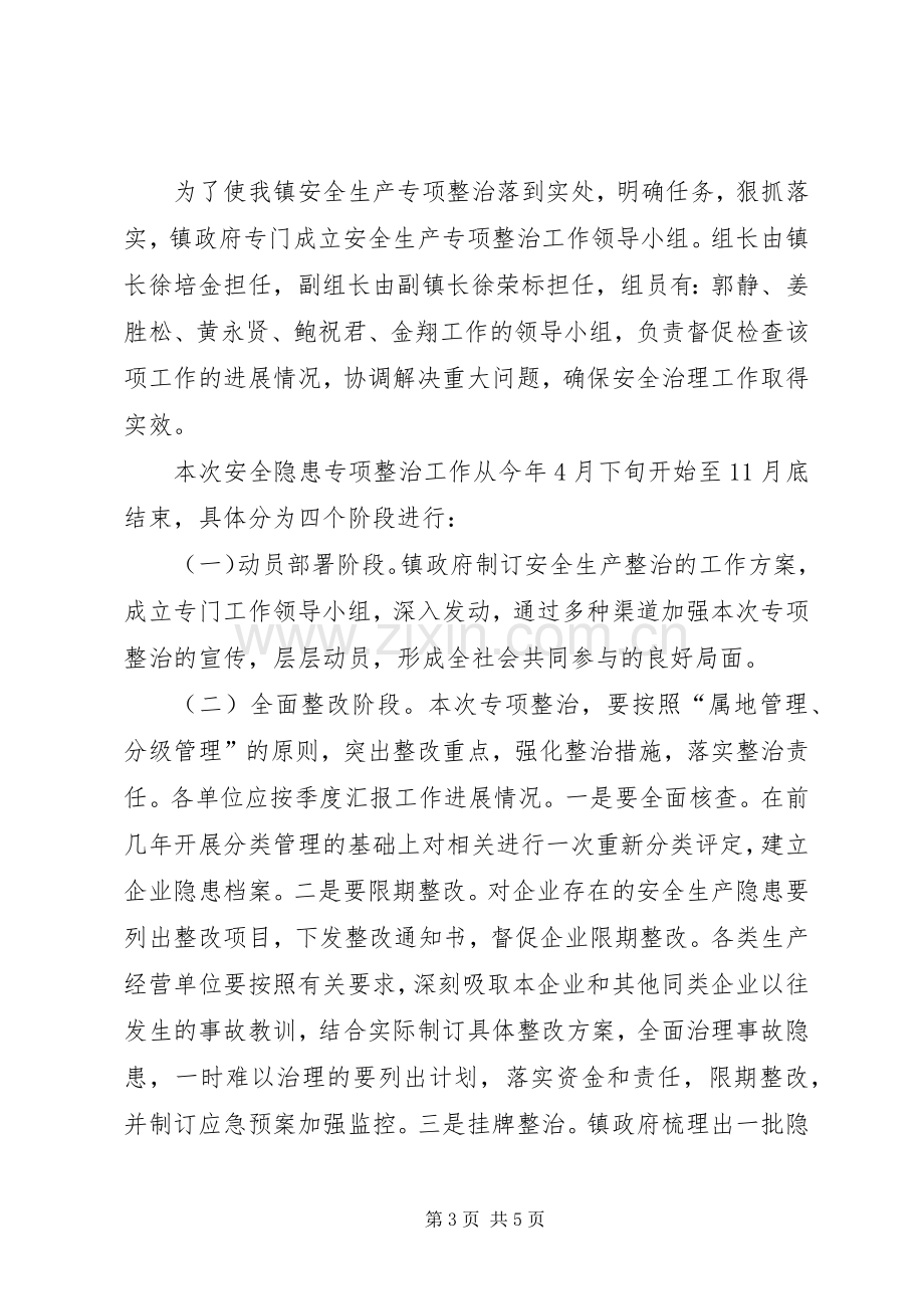 乡镇安全生产整治实施方案.docx_第3页