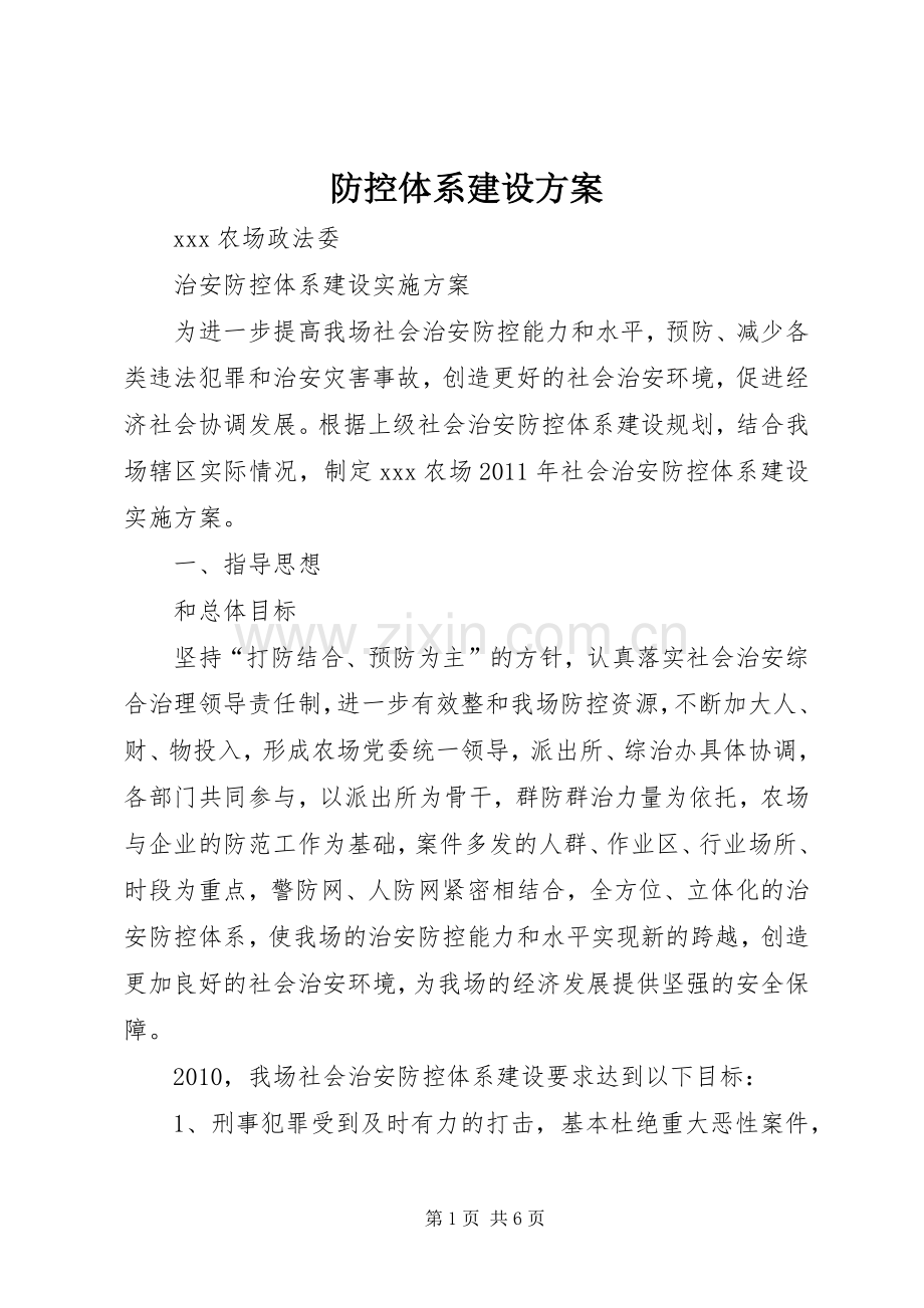 防控体系建设实施方案.docx_第1页