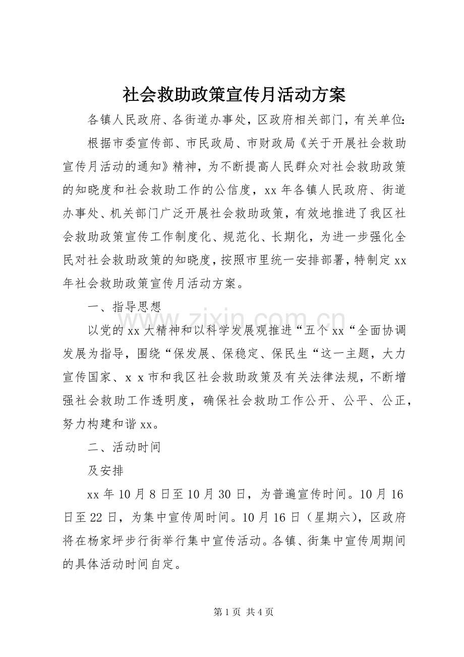 社会救助政策宣传月活动实施方案.docx_第1页