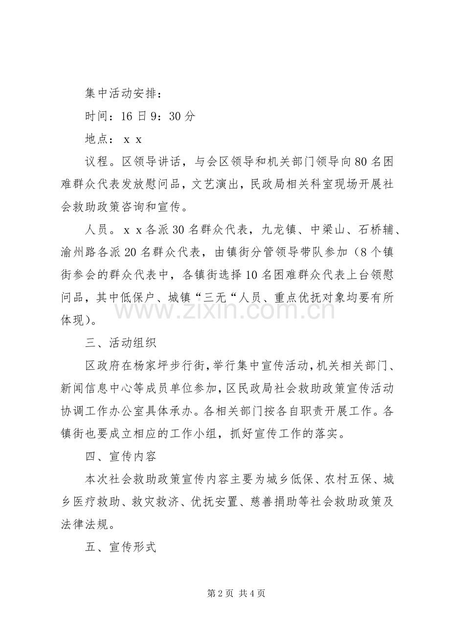 社会救助政策宣传月活动实施方案.docx_第2页