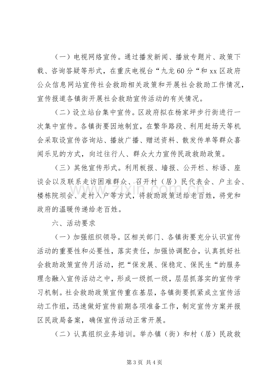 社会救助政策宣传月活动实施方案.docx_第3页