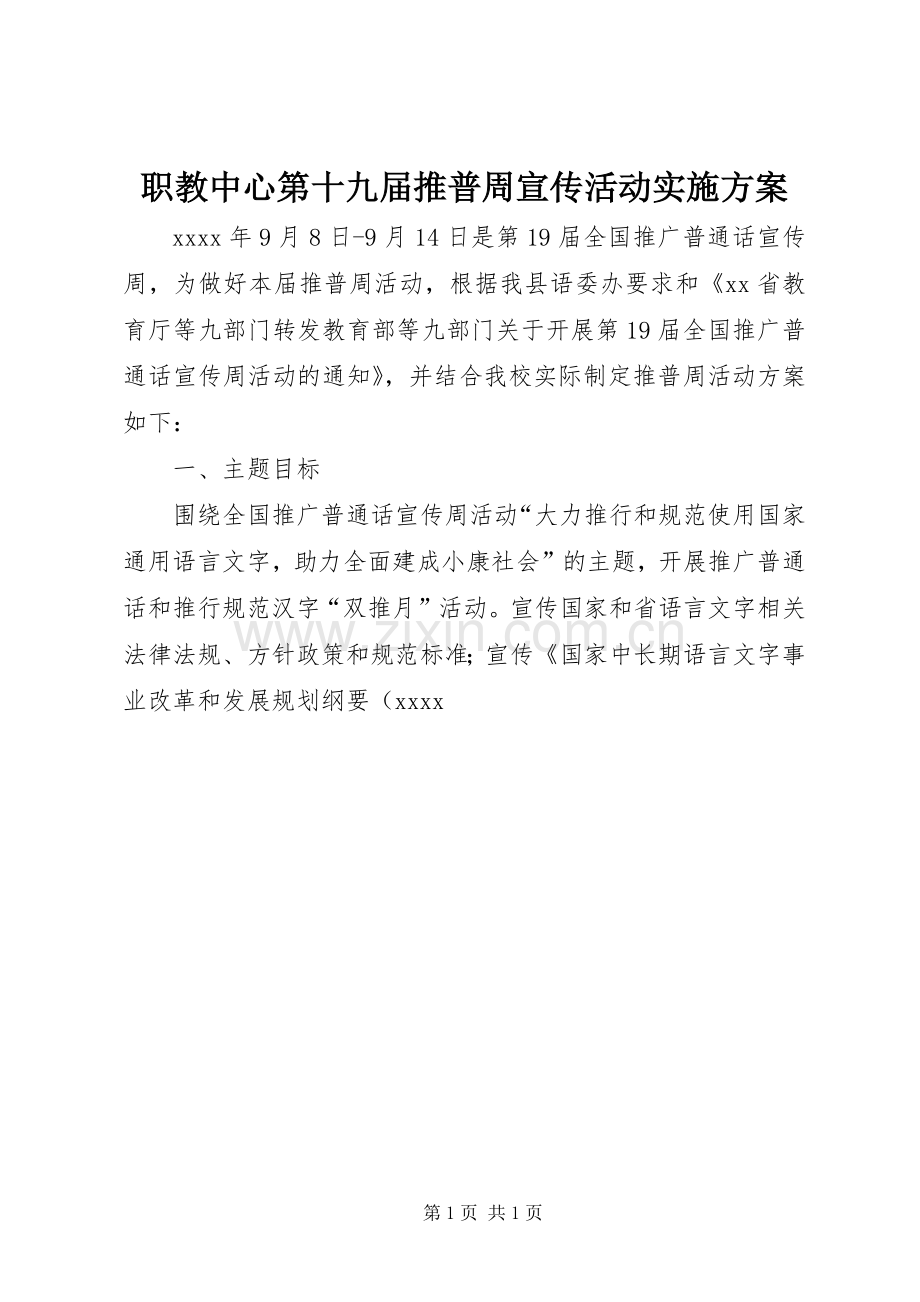 职教中心第十九届推普周宣传活动方案.docx_第1页