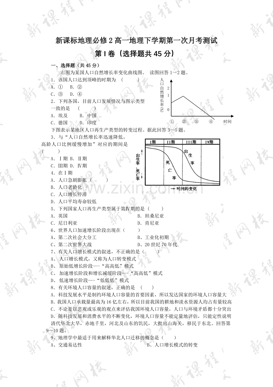 新课标地理必修2高一地理下学期第一次月考测试.doc_第1页