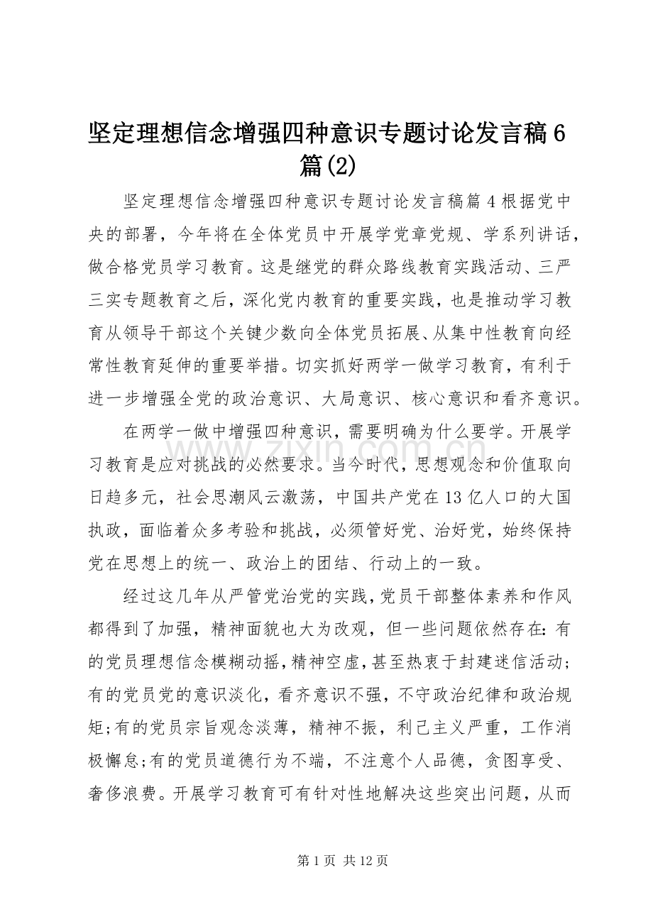 坚定理想信念增强四种意识专题讨论发言6篇.docx_第1页