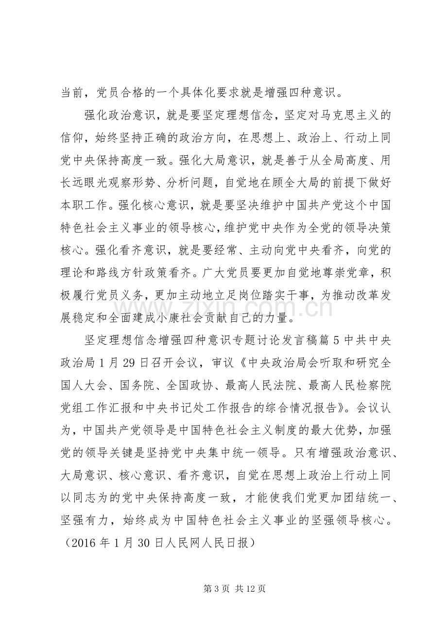 坚定理想信念增强四种意识专题讨论发言6篇.docx_第3页