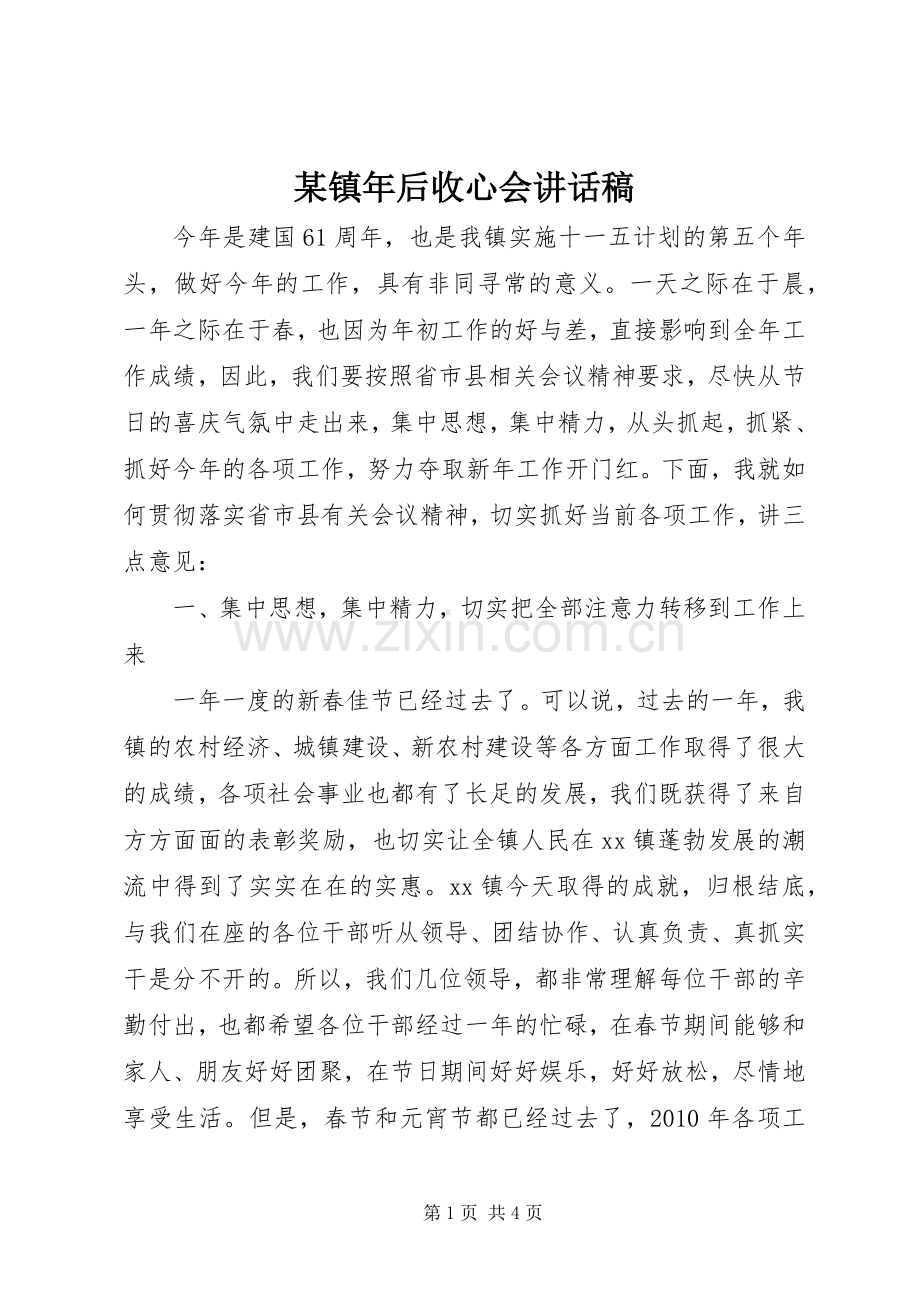 某镇年后收心会讲话稿.docx_第1页