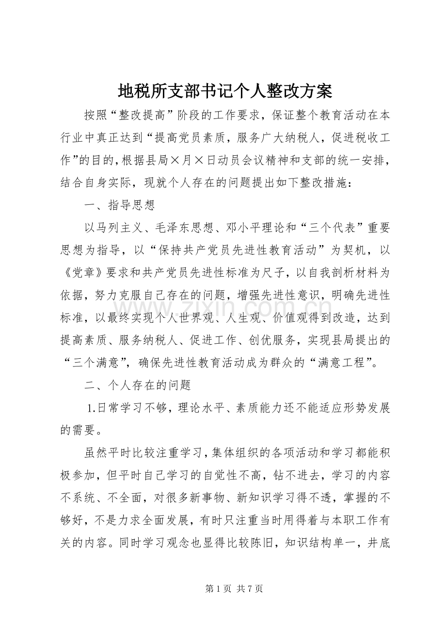 地税所支部书记个人整改实施方案.docx_第1页