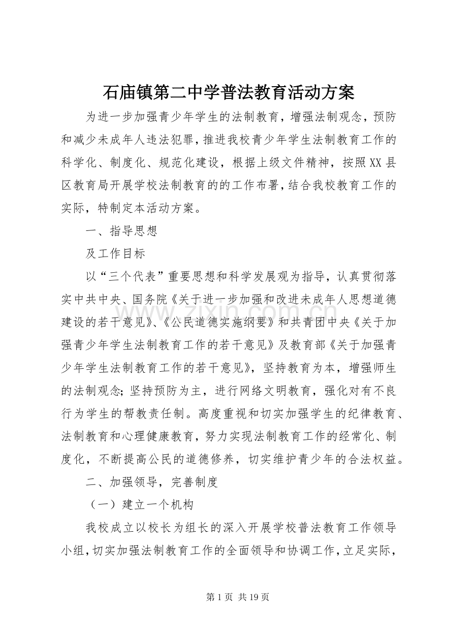 石庙镇第二中学普法教育活动实施方案.docx_第1页