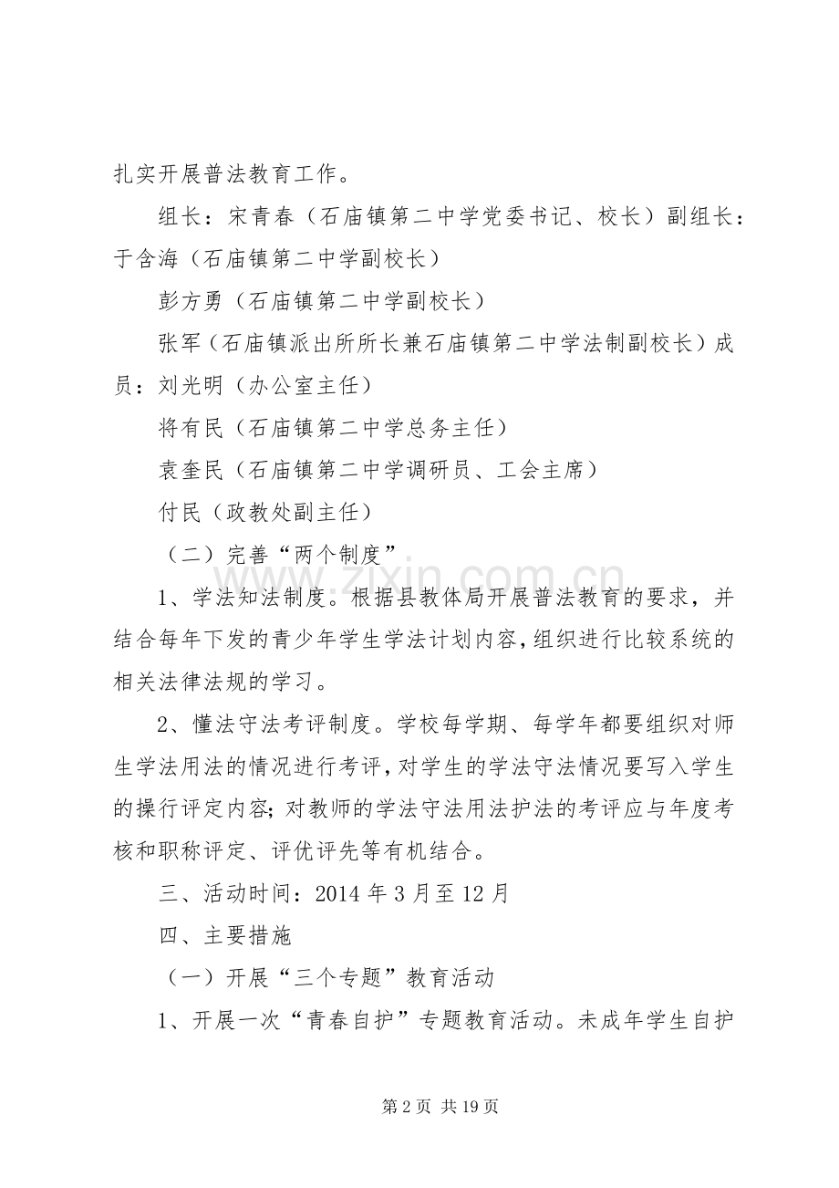 石庙镇第二中学普法教育活动实施方案.docx_第2页