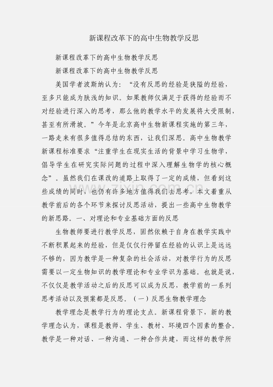 新课程改革下的高中生物教学反思.docx_第1页