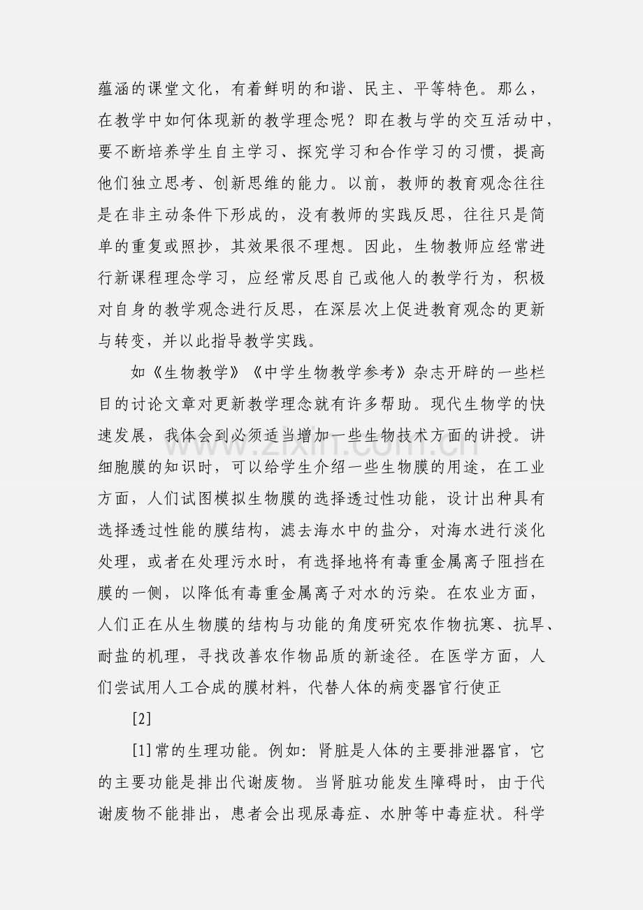 新课程改革下的高中生物教学反思.docx_第2页