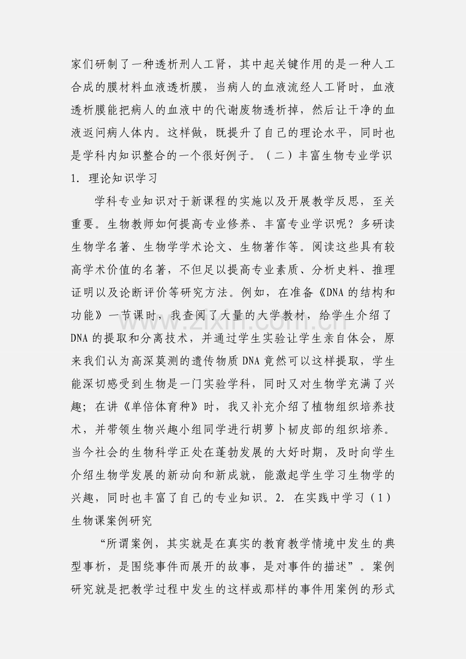 新课程改革下的高中生物教学反思.docx_第3页