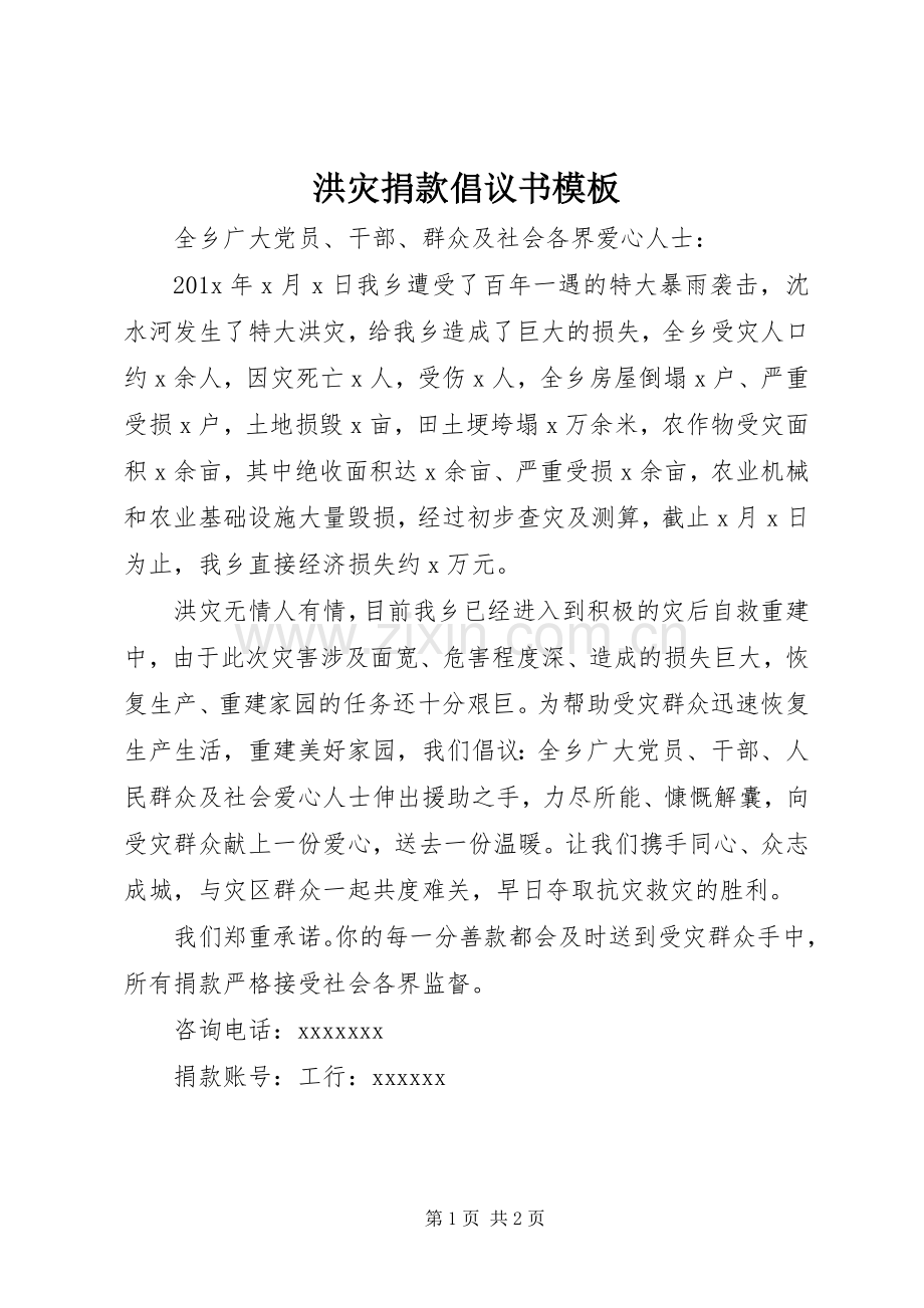 洪灾捐款倡议书模板.docx_第1页