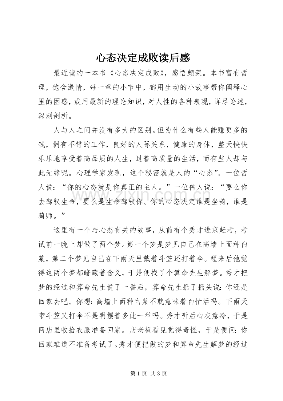 心态决定成败读后感 .docx_第1页