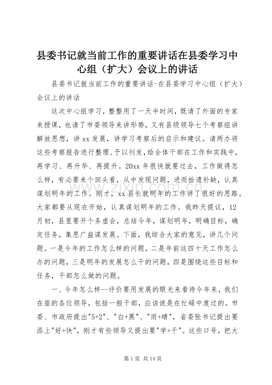 县委书记就当前工作的重要讲话在县委学习中心组（扩大）会议上的讲话.docx_第1页