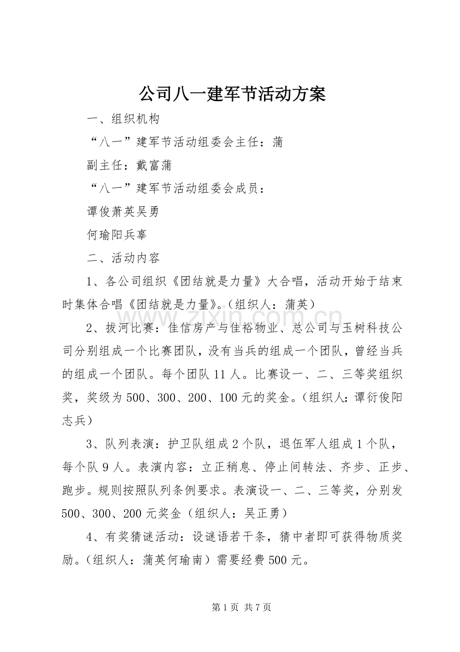 公司八一建军节活动实施方案 .docx_第1页