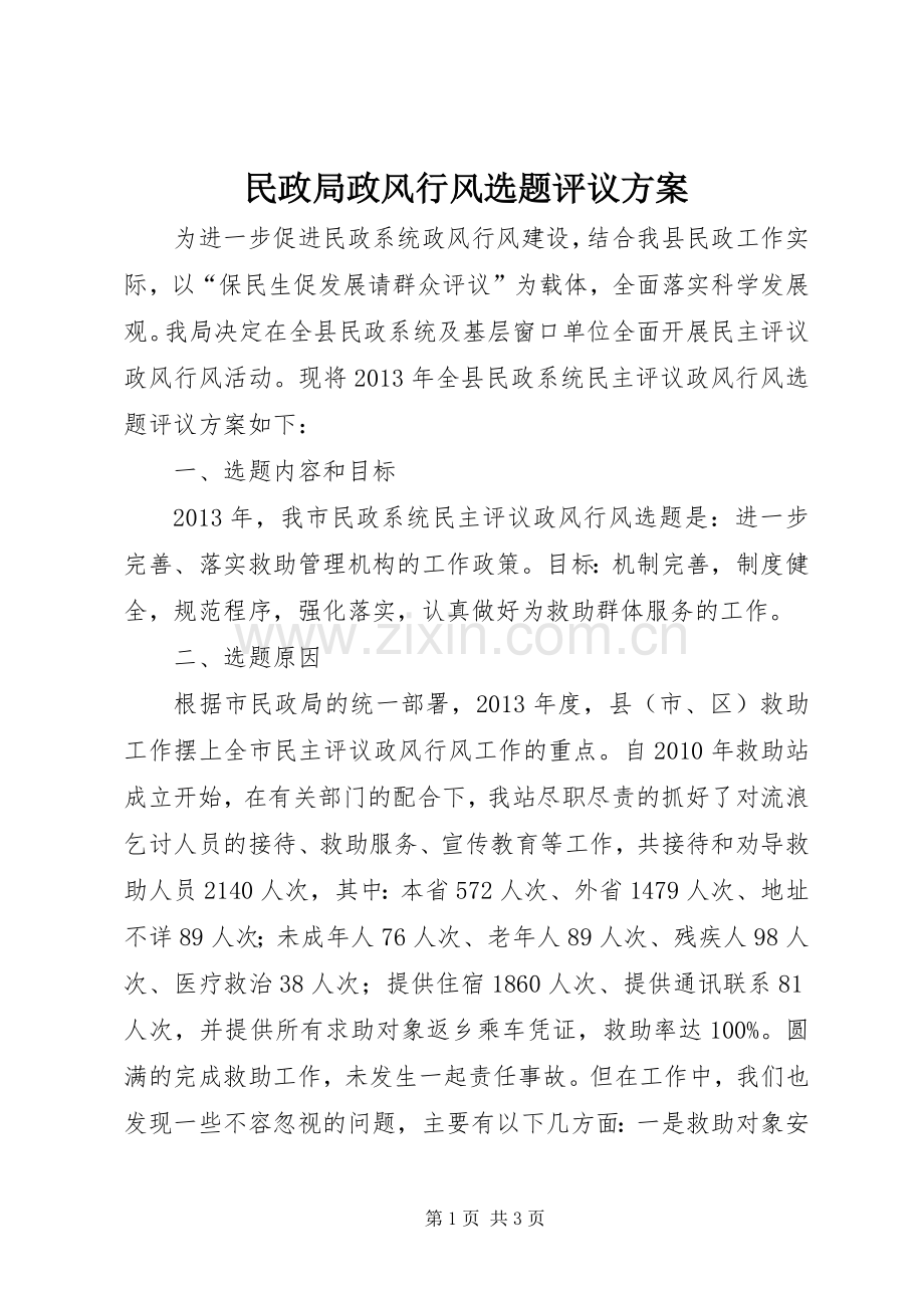 民政局政风行风选题评议实施方案.docx_第1页