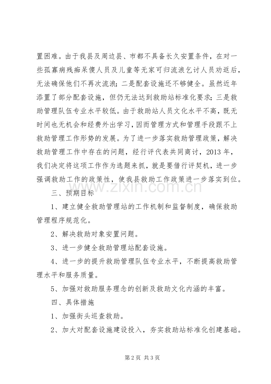 民政局政风行风选题评议实施方案.docx_第2页