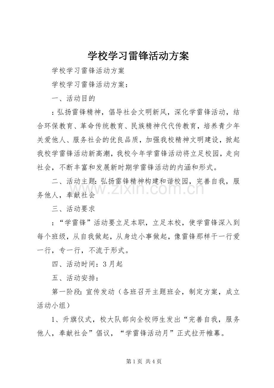 学校学习雷锋活动实施方案.docx_第1页