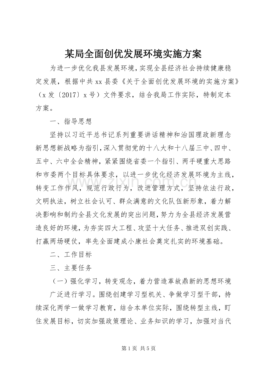 某局全面创优发展环境方案.docx_第1页