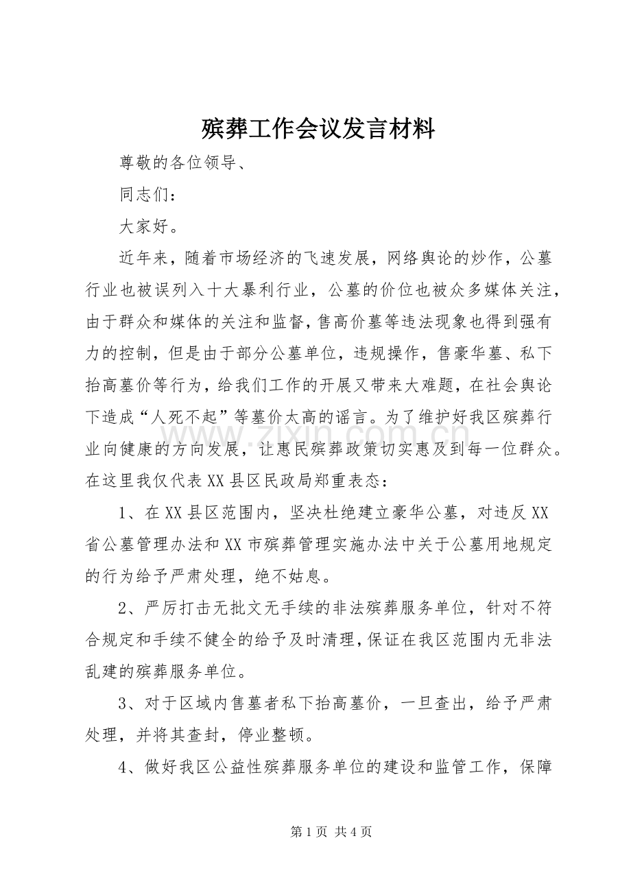 殡葬工作会议发言材料致辞.docx_第1页