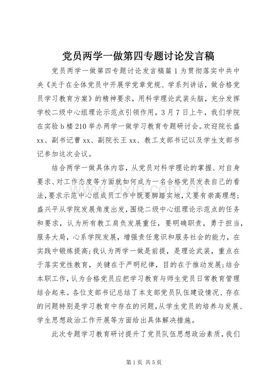 党员两学一做第四专题讨论发言稿.docx_第1页