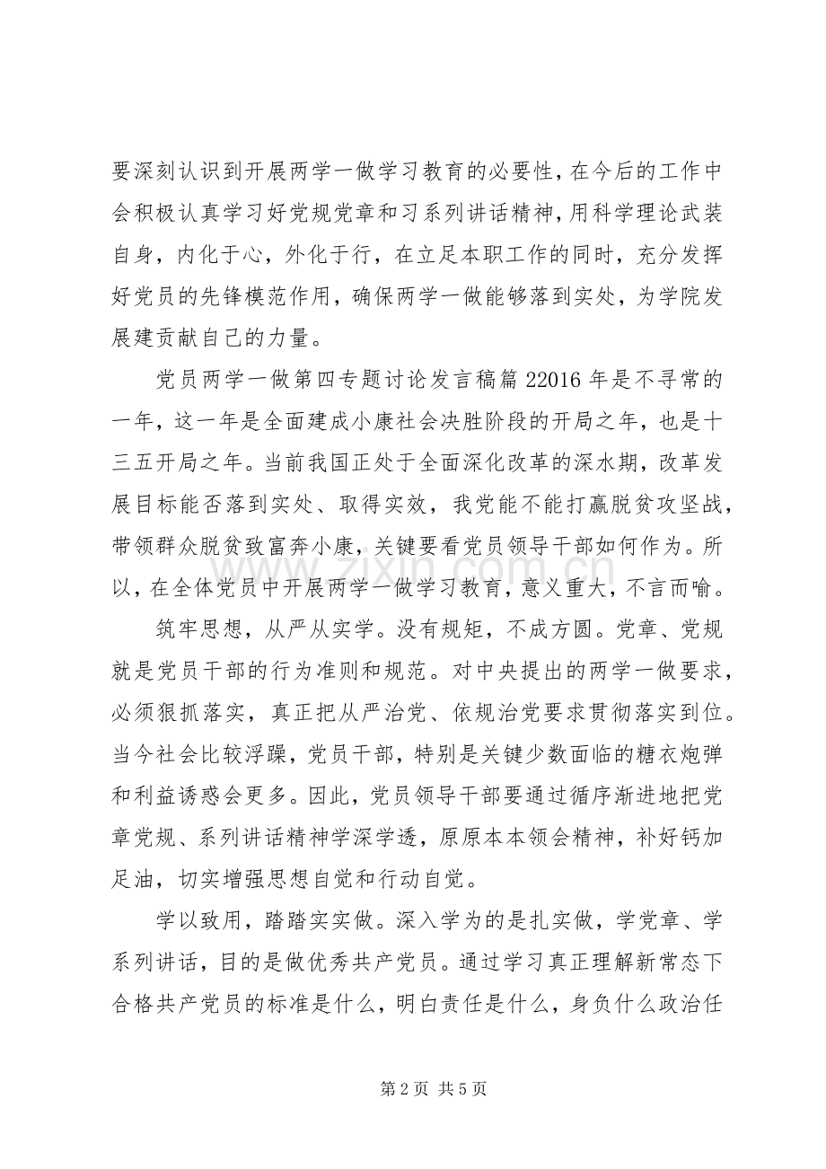 党员两学一做第四专题讨论发言稿.docx_第2页