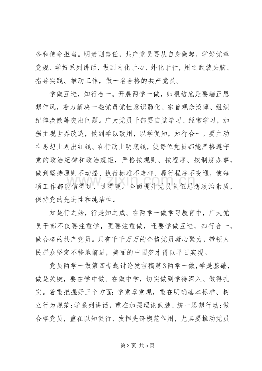 党员两学一做第四专题讨论发言稿.docx_第3页