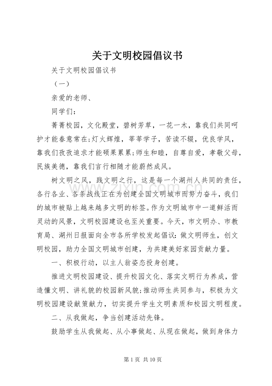 关于文明校园倡议书.docx_第1页