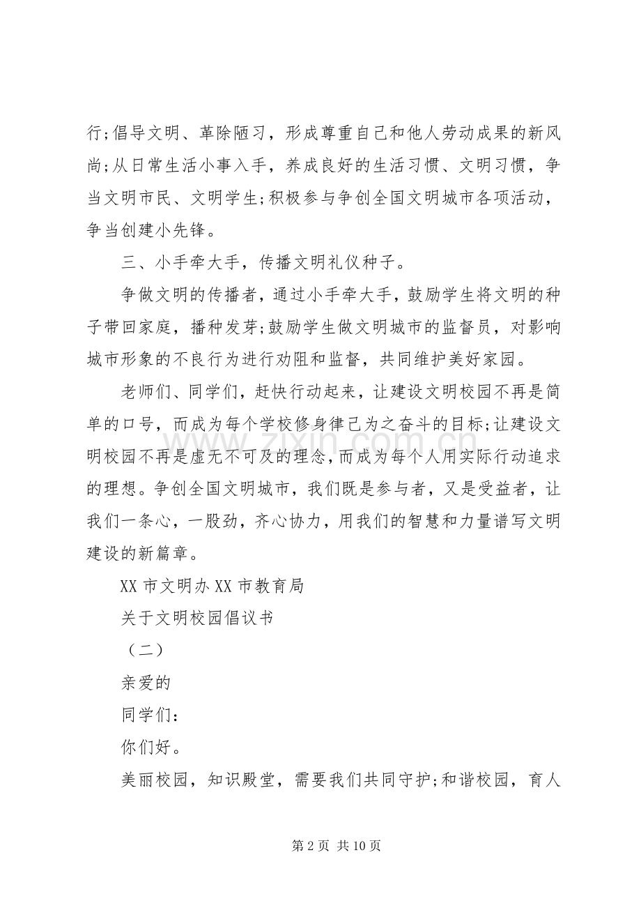 关于文明校园倡议书.docx_第2页