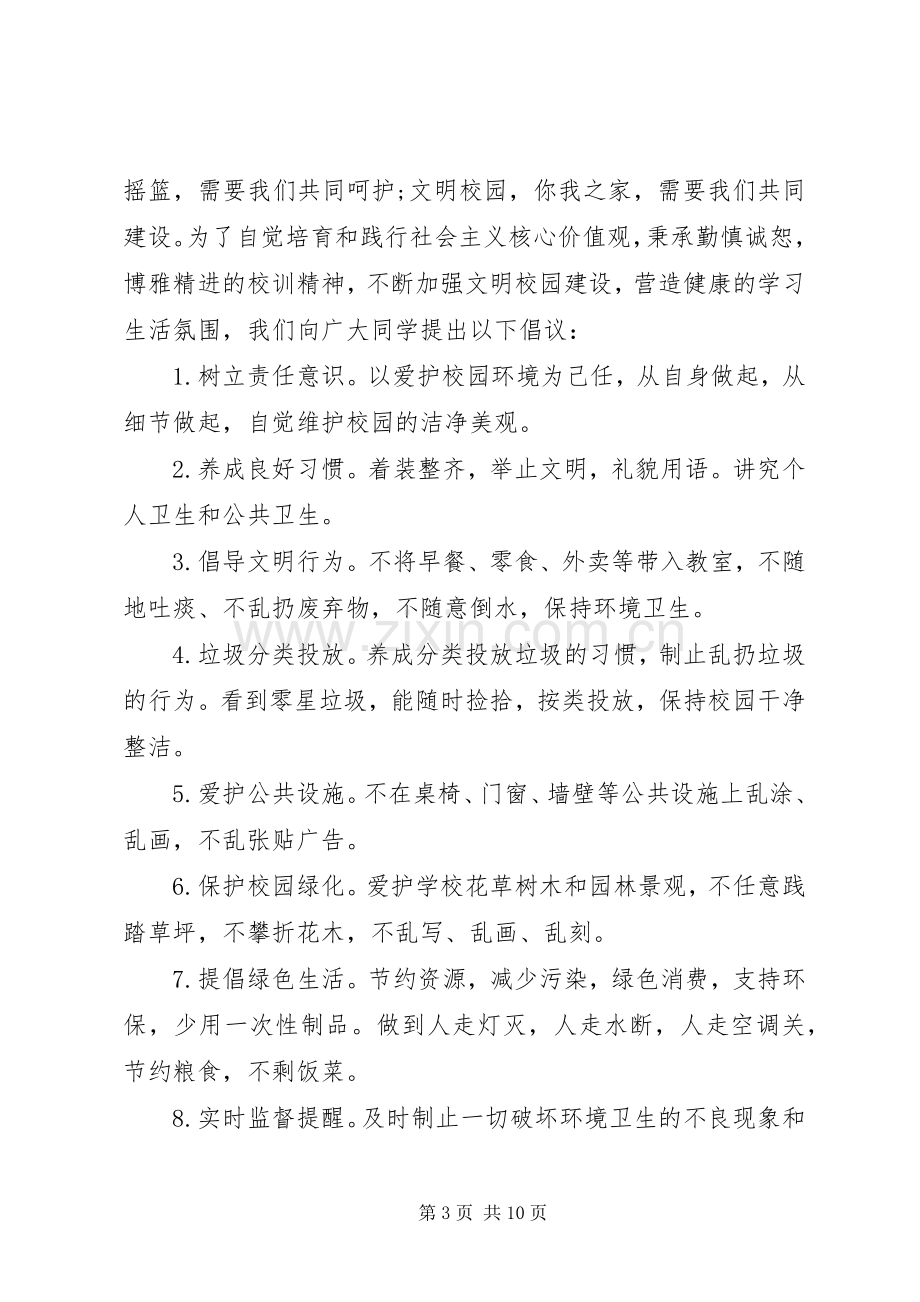 关于文明校园倡议书.docx_第3页