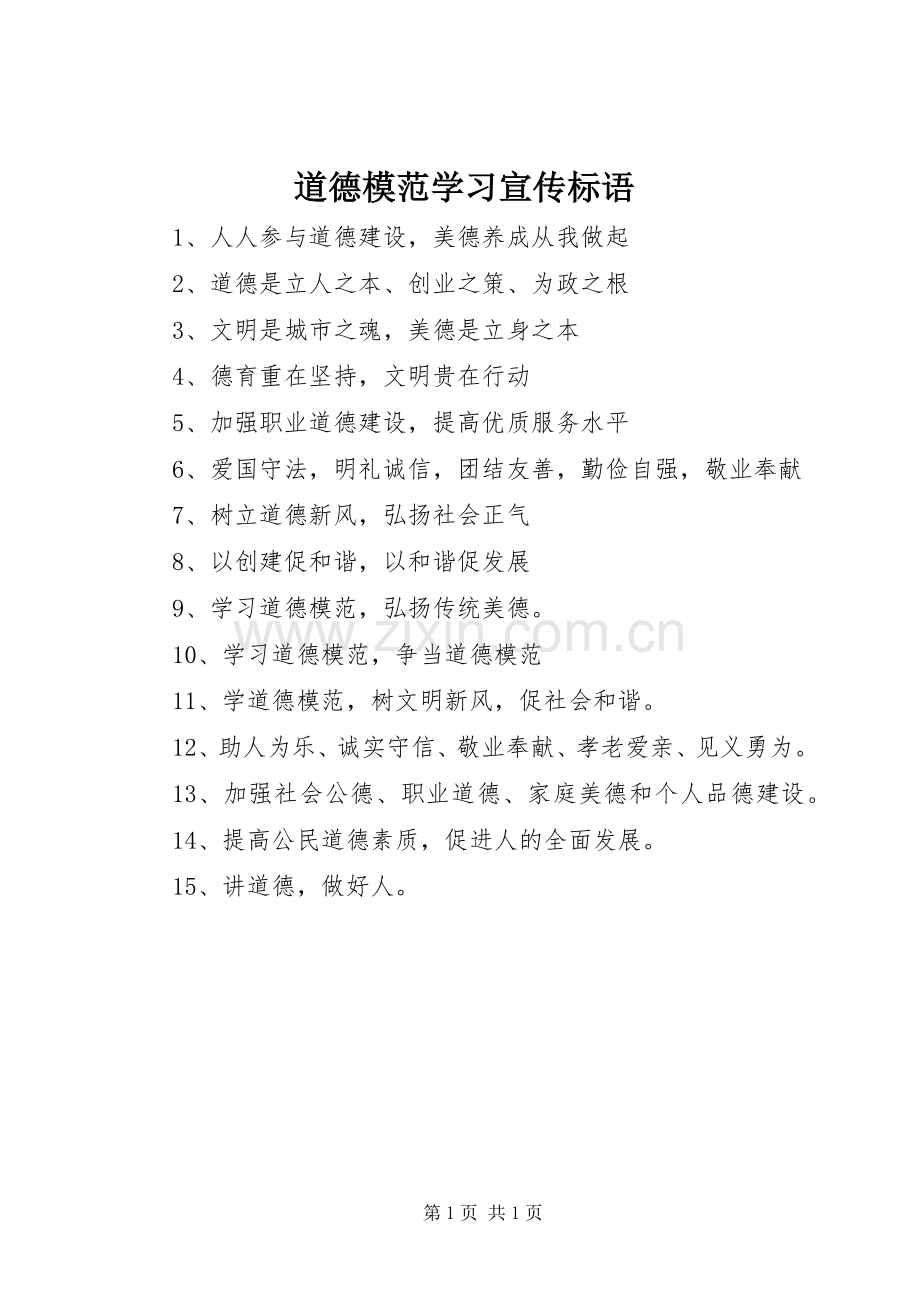 道德模范学习宣传标语.docx_第1页