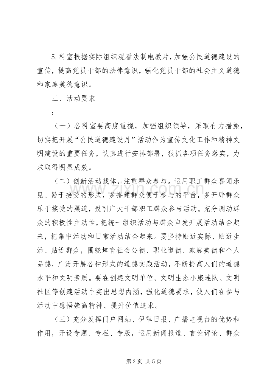 公民道德建设月具体活动实施方案).docx_第2页