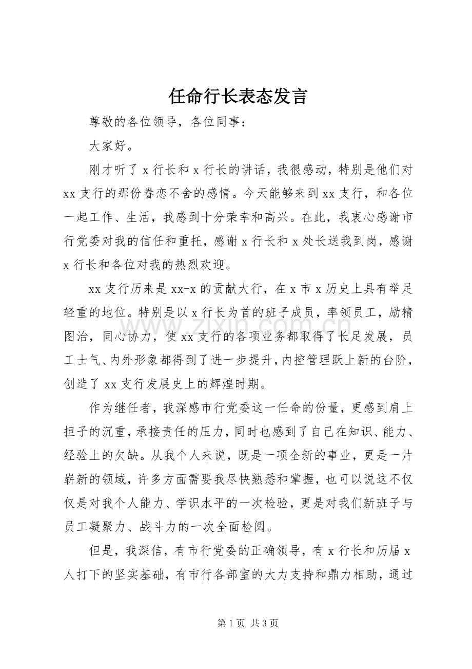 任命行长表态发言.docx_第1页