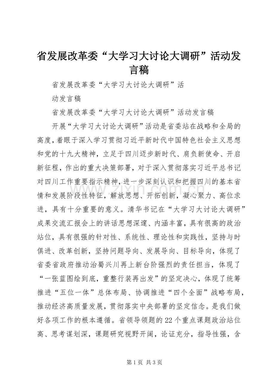 省发展改革委“大学习大讨论大调研”活动发言稿.docx_第1页