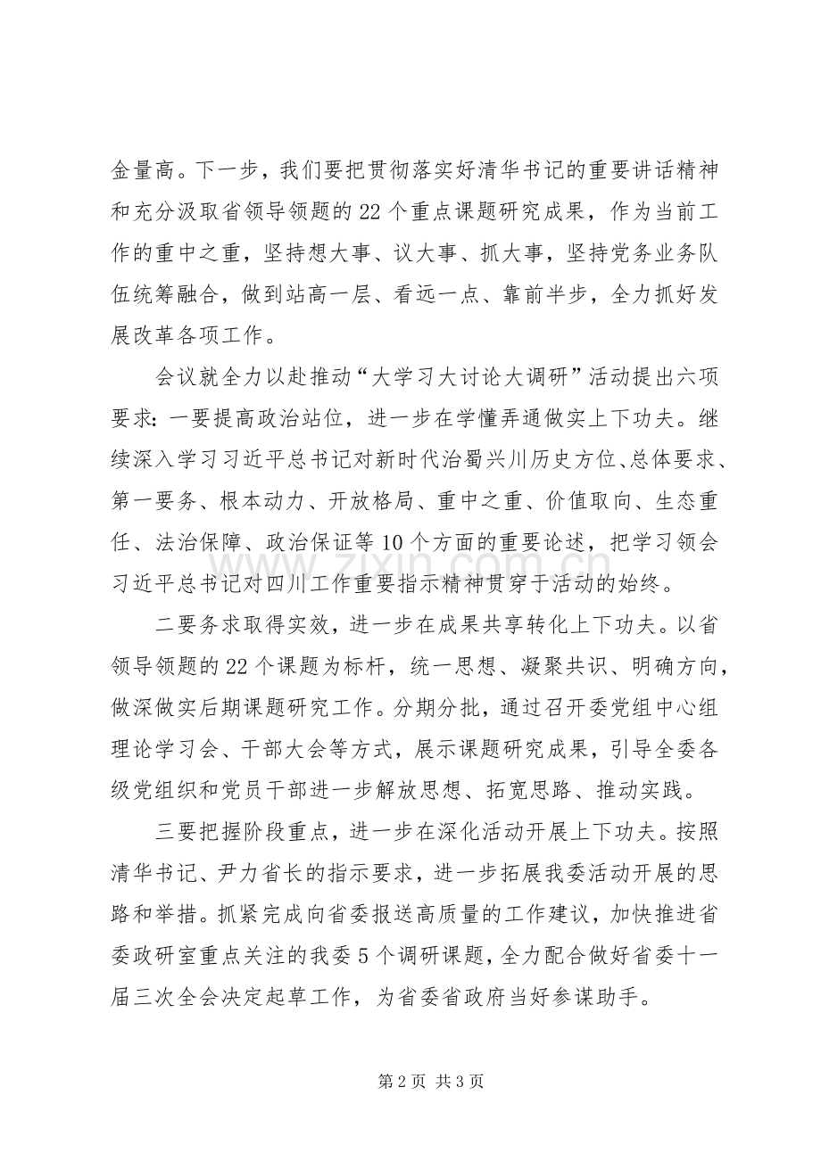 省发展改革委“大学习大讨论大调研”活动发言稿.docx_第2页