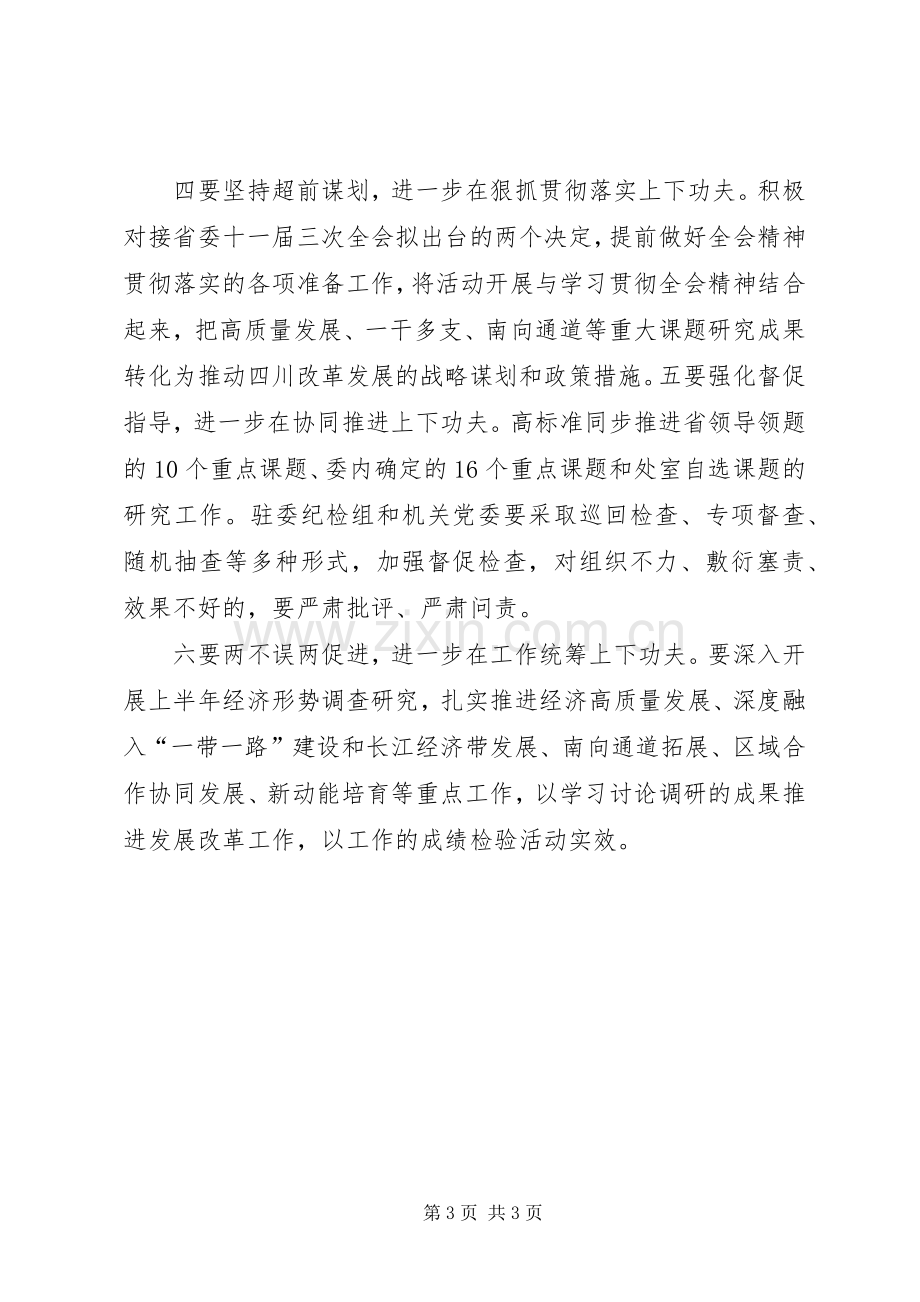 省发展改革委“大学习大讨论大调研”活动发言稿.docx_第3页