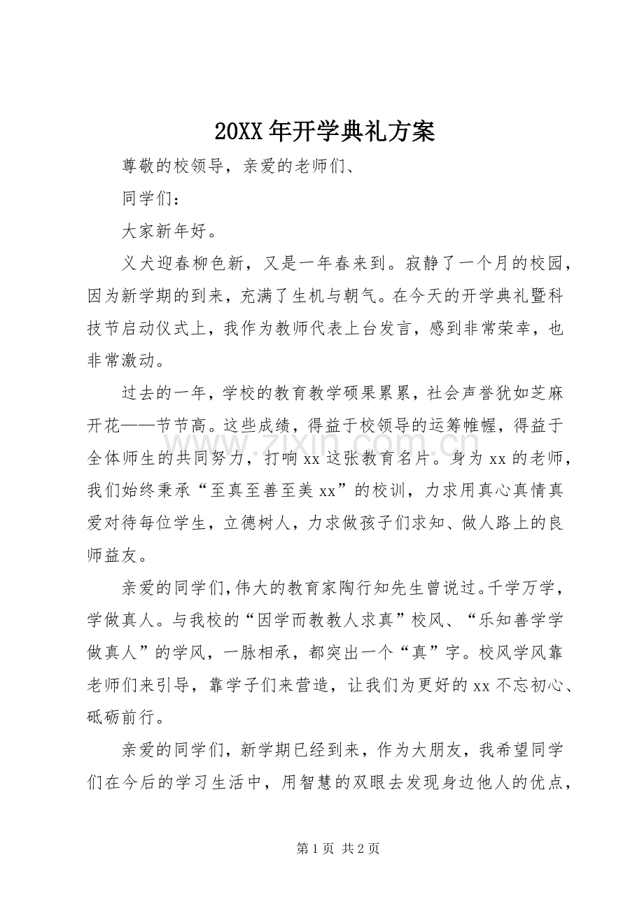 XX年开学典礼实施方案 .docx_第1页