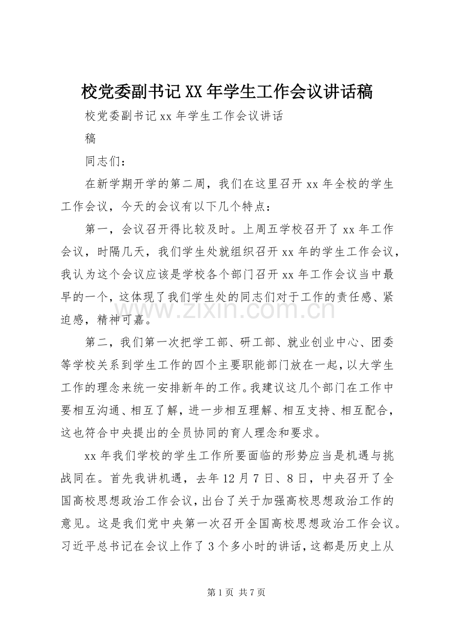 校党委副书记XX年学生工作会议讲话稿.docx_第1页