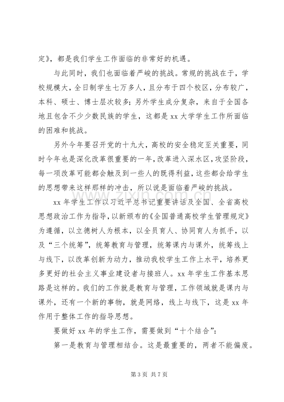 校党委副书记XX年学生工作会议讲话稿.docx_第3页