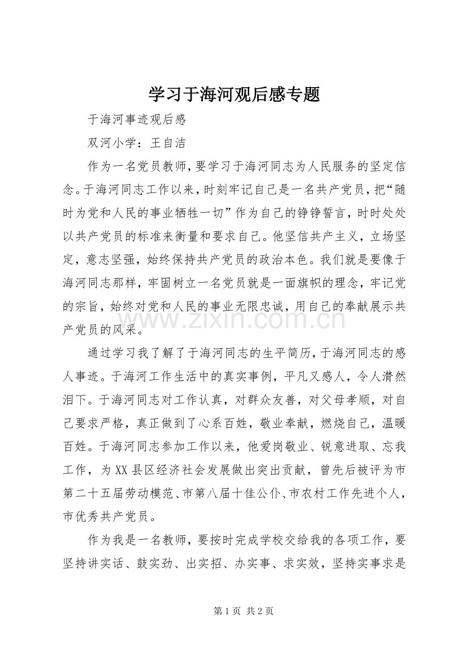 学习于海河观后感专题(2).docx_第1页