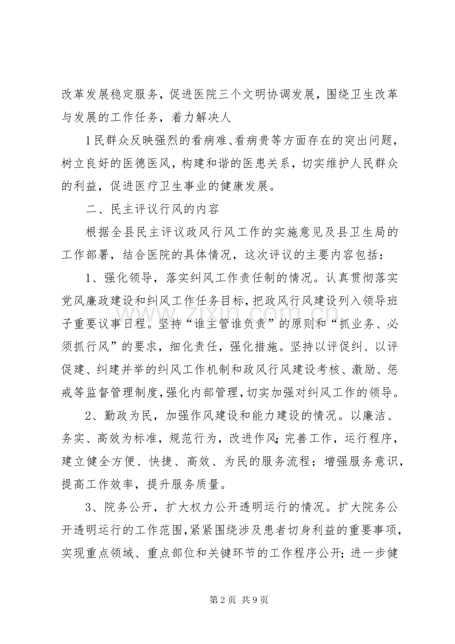 医院民主评议政风行风方案.docx_第2页